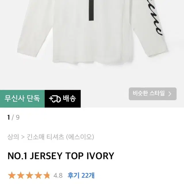 S/E/O 에스이오 NO.1 JERSEY TOP IVORY 져지탑