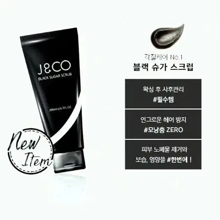 J&CO 블랙 슈가 스크럽  200ml 왁싱 스크럽제 인그로운 헤어 방지