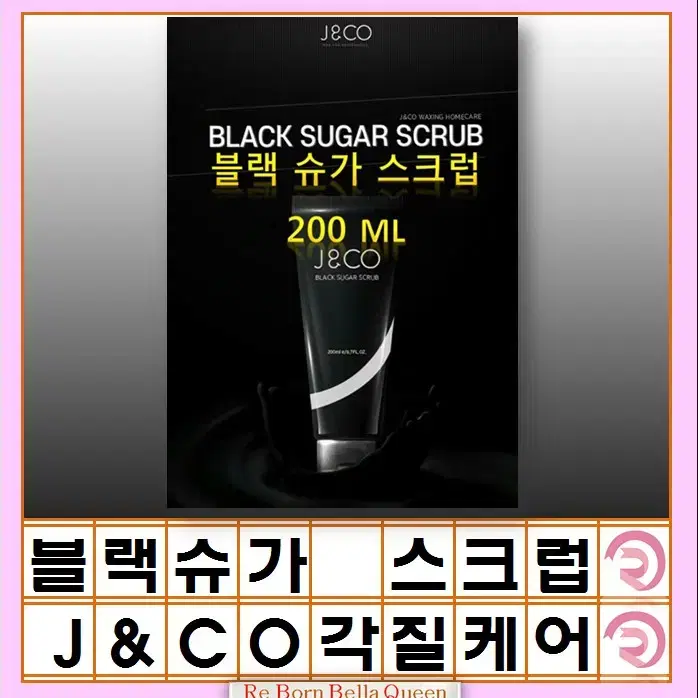 J&CO 블랙 슈가 스크럽  200ml 왁싱 스크럽제 인그로운 헤어 방지