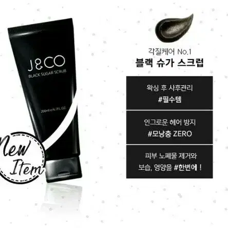 J&CO 블랙 슈가 스크럽  200ml 왁싱 스크럽제 인그로운 헤어 방지