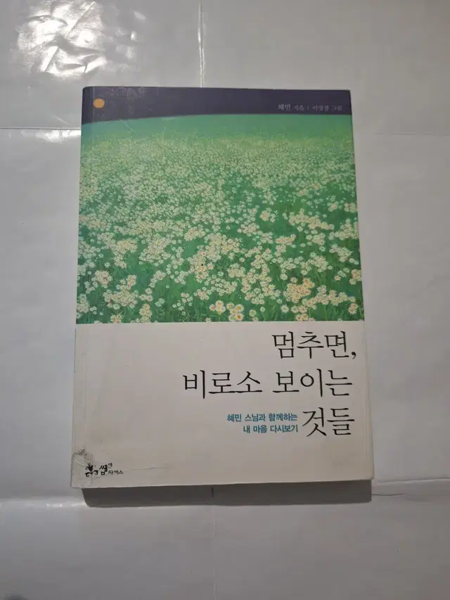 좋은책.멈추면 비로소 보이는 것들