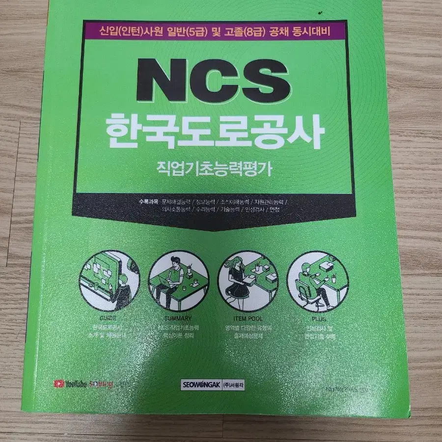 NCS 한국도로공사 직업기초능력평가