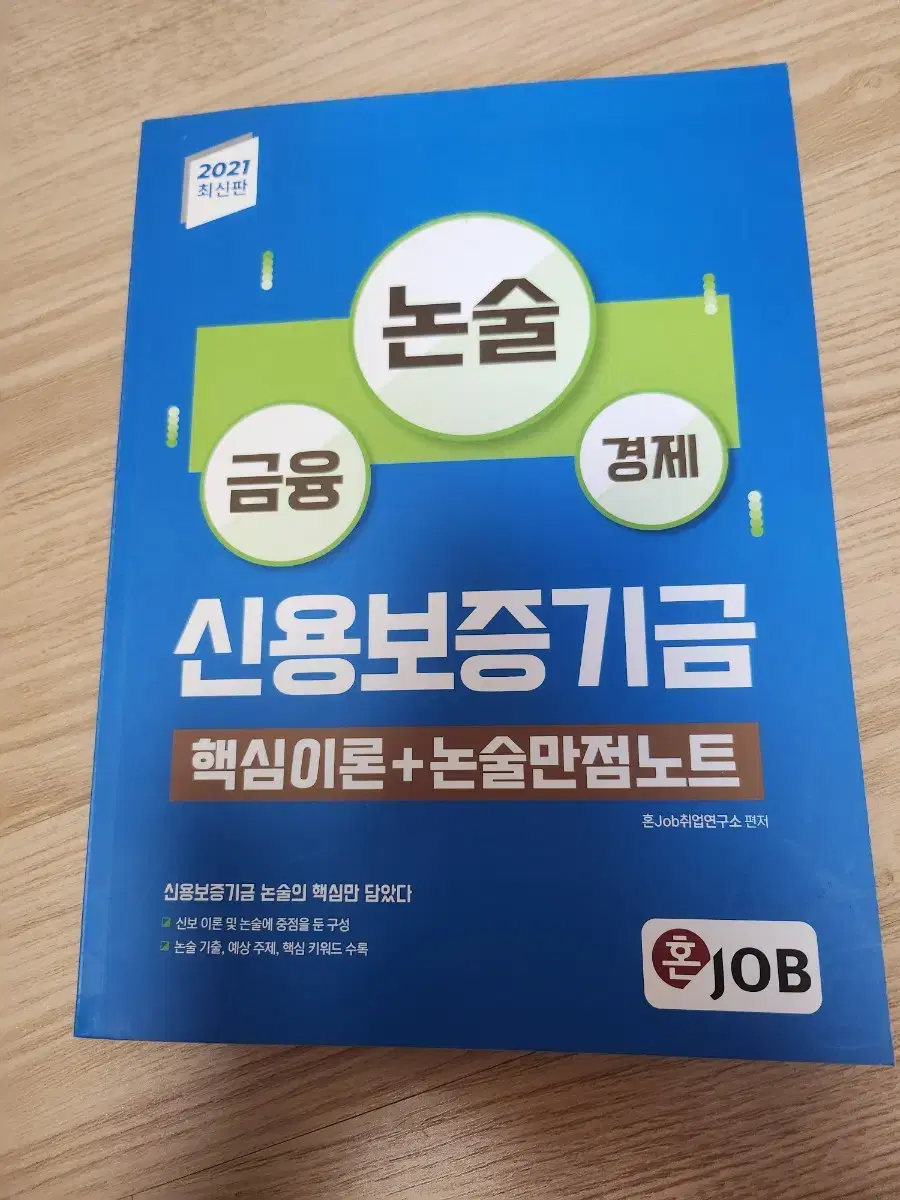 혼잡(JOB) 신용보증기금 핵심이론 + 논술만점노트