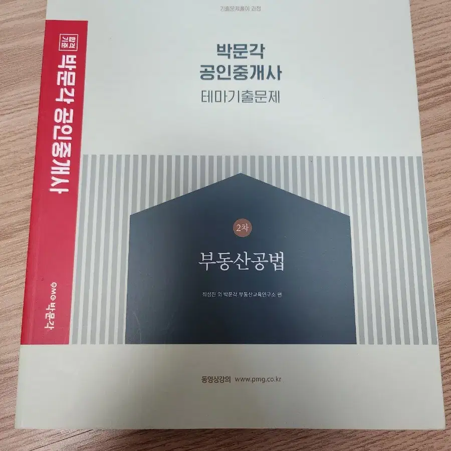 박문각 공인중개사 테마기출문제 2차 부동산공법