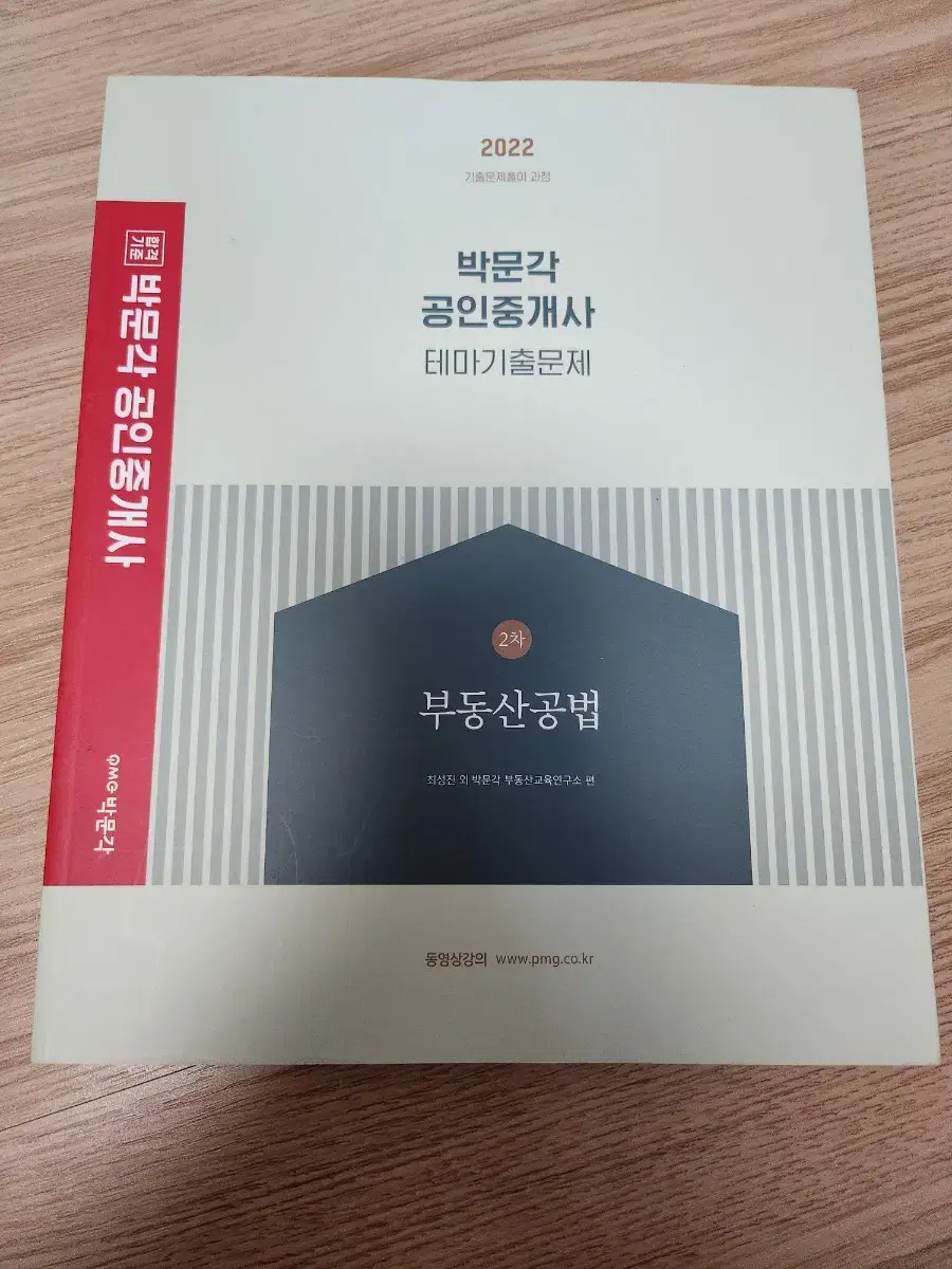 박문각 공인중개사 테마기출문제 2차 부동산공법