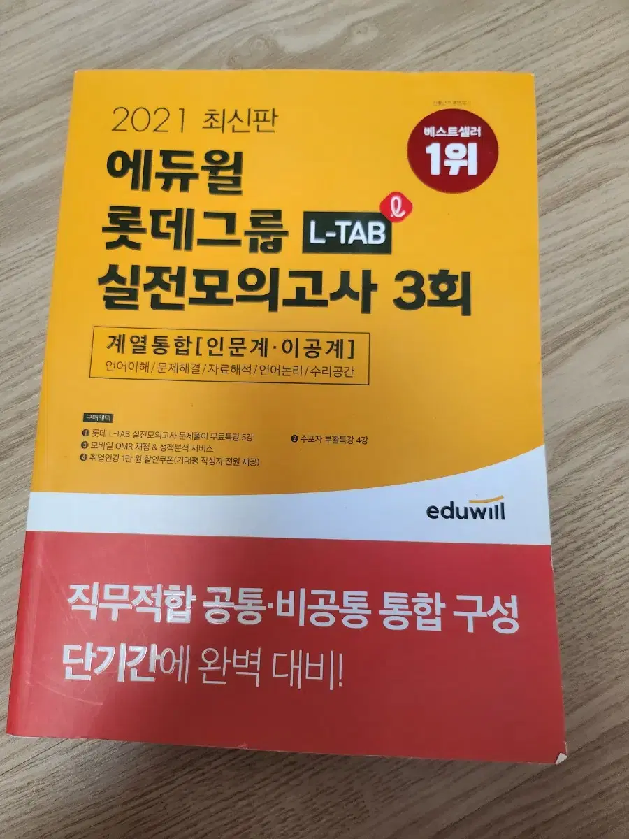 에듀윌 롯데그룹 L-TAB 실전모의고사 3회 계열통합 (인문계 이공계)