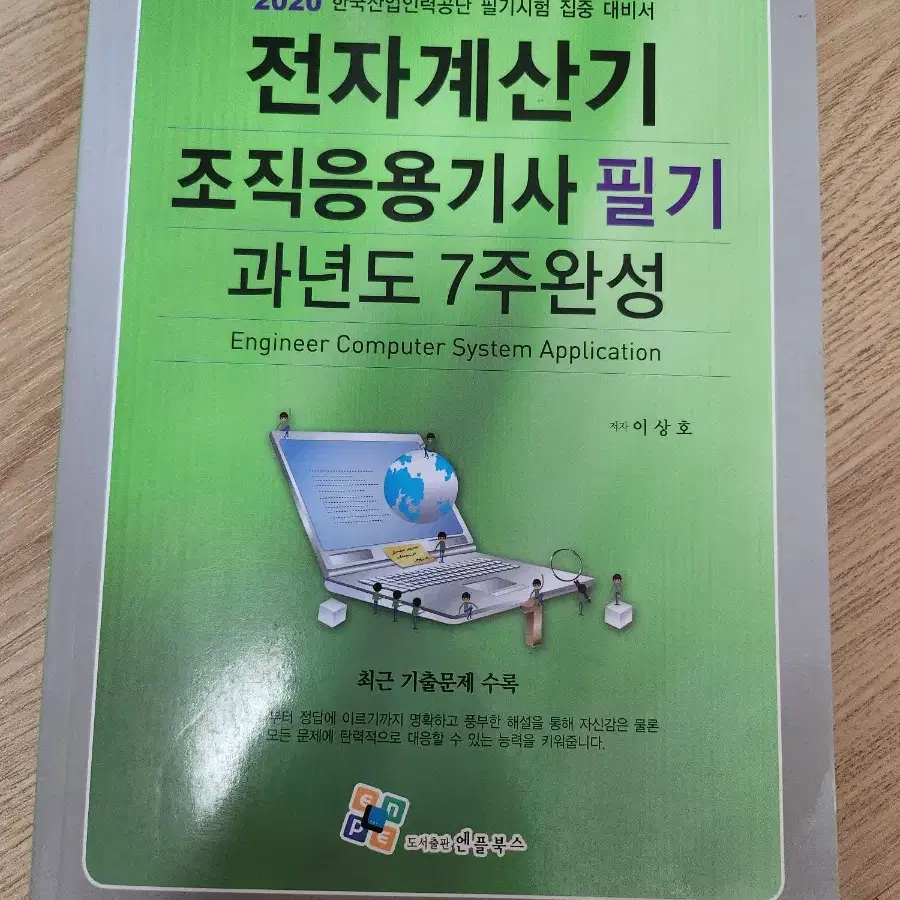 전자계산기조직응용기사 필기 과년도 7주완성