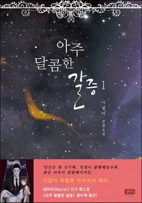 아주달콤한갈증(1-2완)