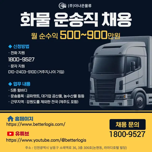 화물운송직 채용/월 순익 500~ 900 / 초보자도 OK / 1종면허