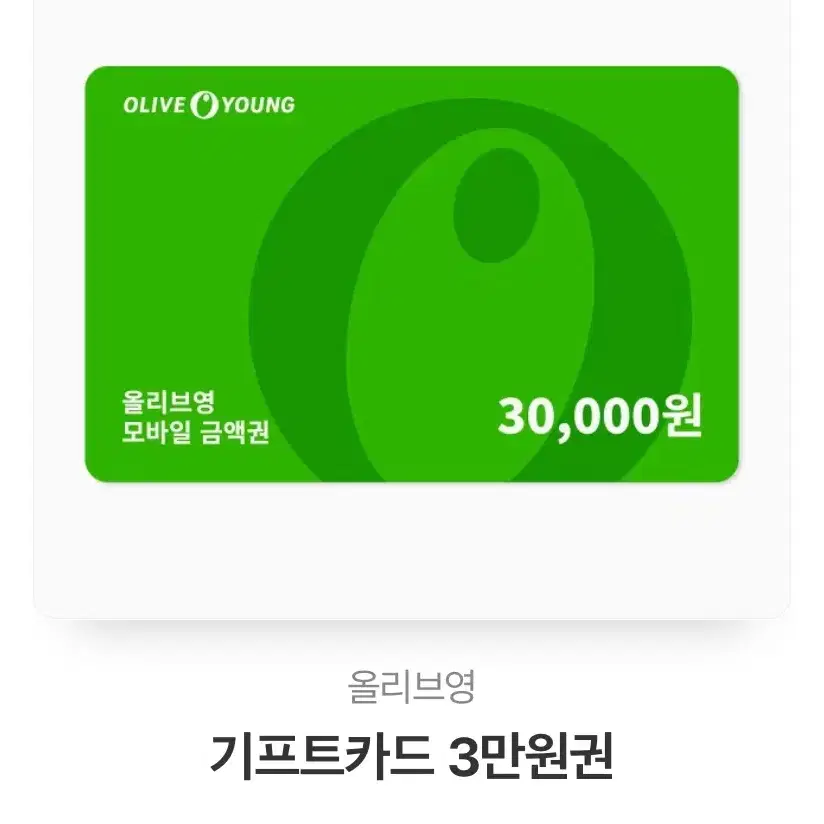 올리브영 깊티 3만원권 판매