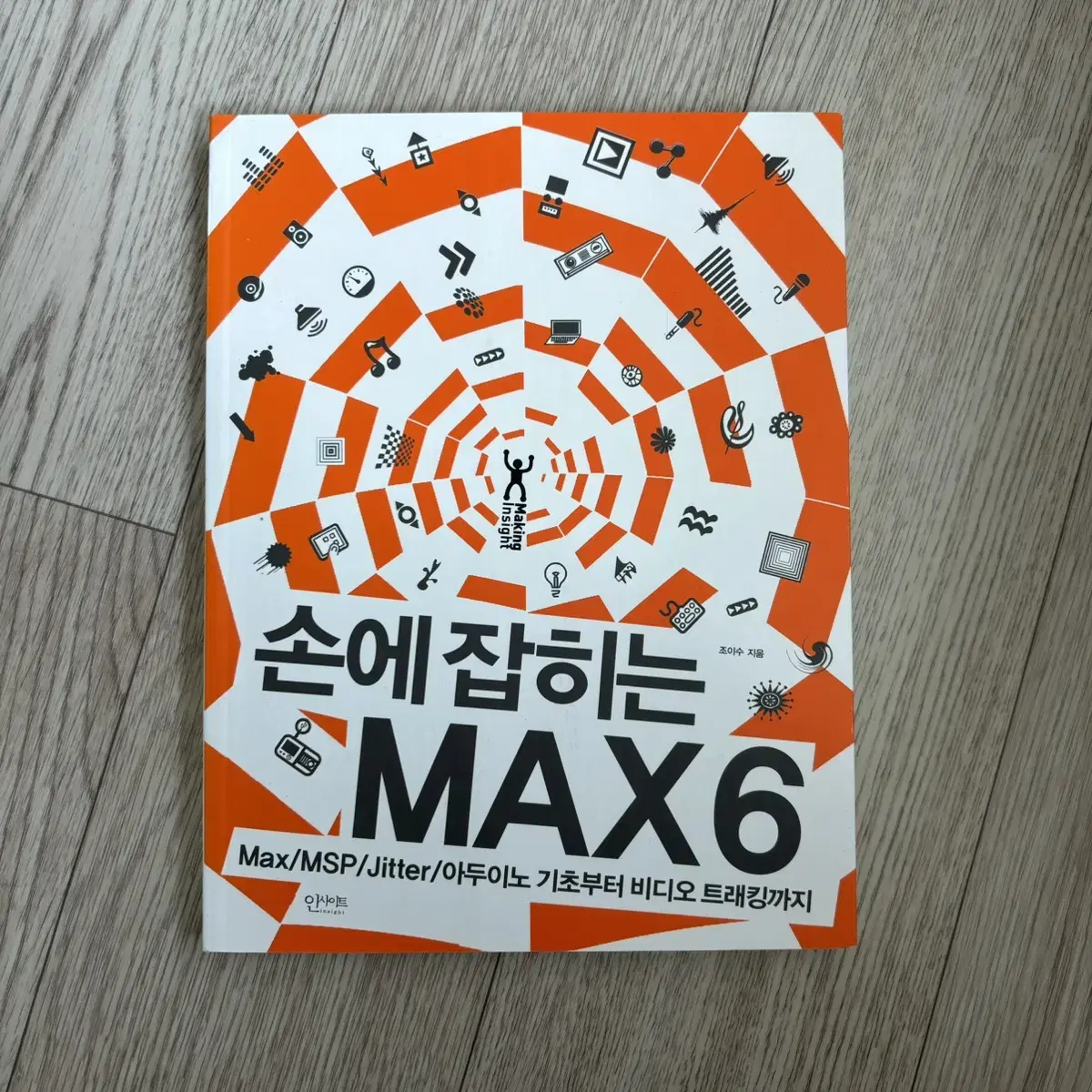 (새상품)max6 jitter msp 아두이노 미디어아트 책 도서