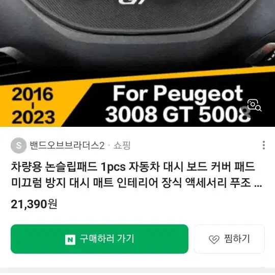 푸조3008 5008 용품