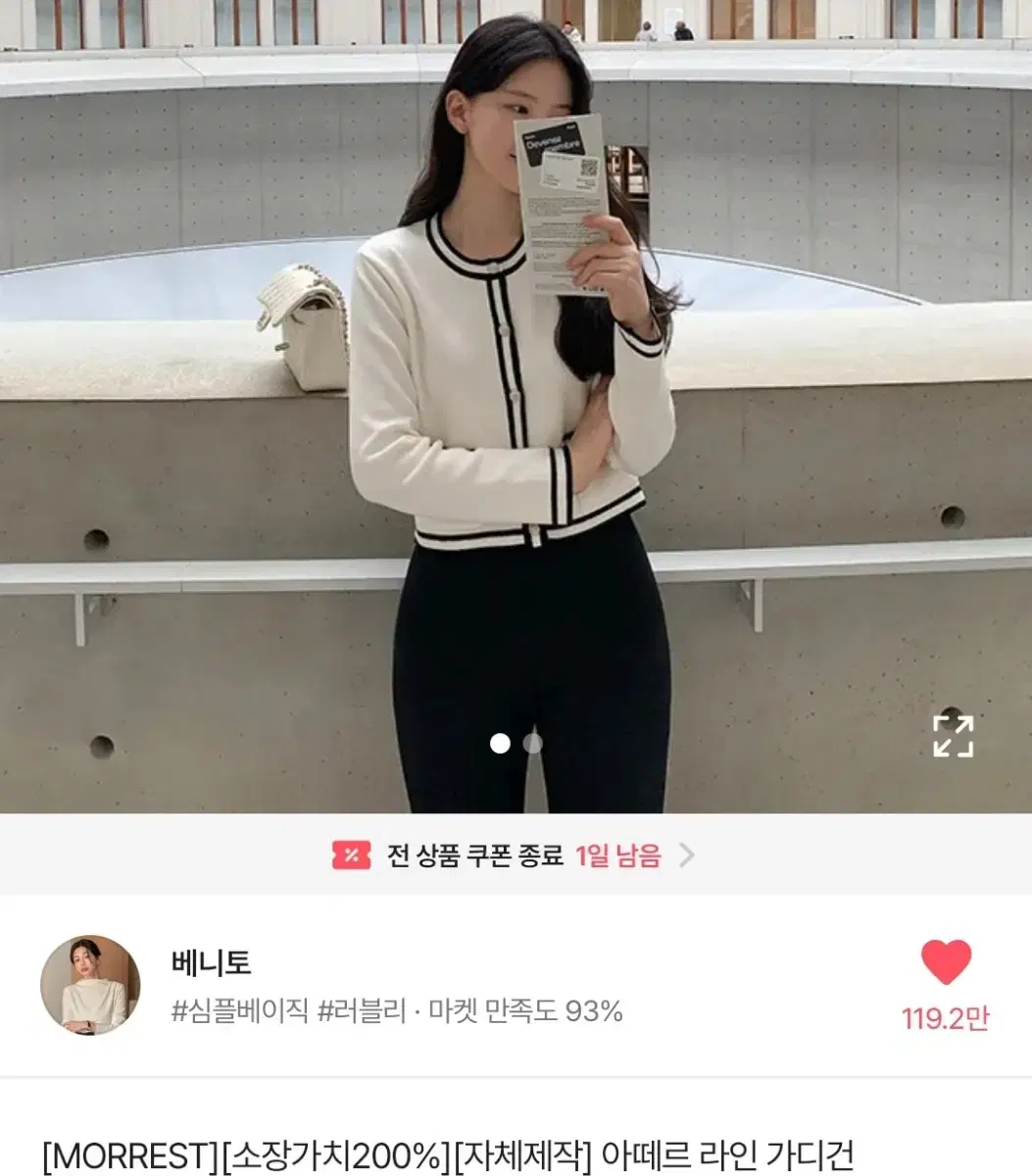 베니토 제작 아떼르 라인 가디건