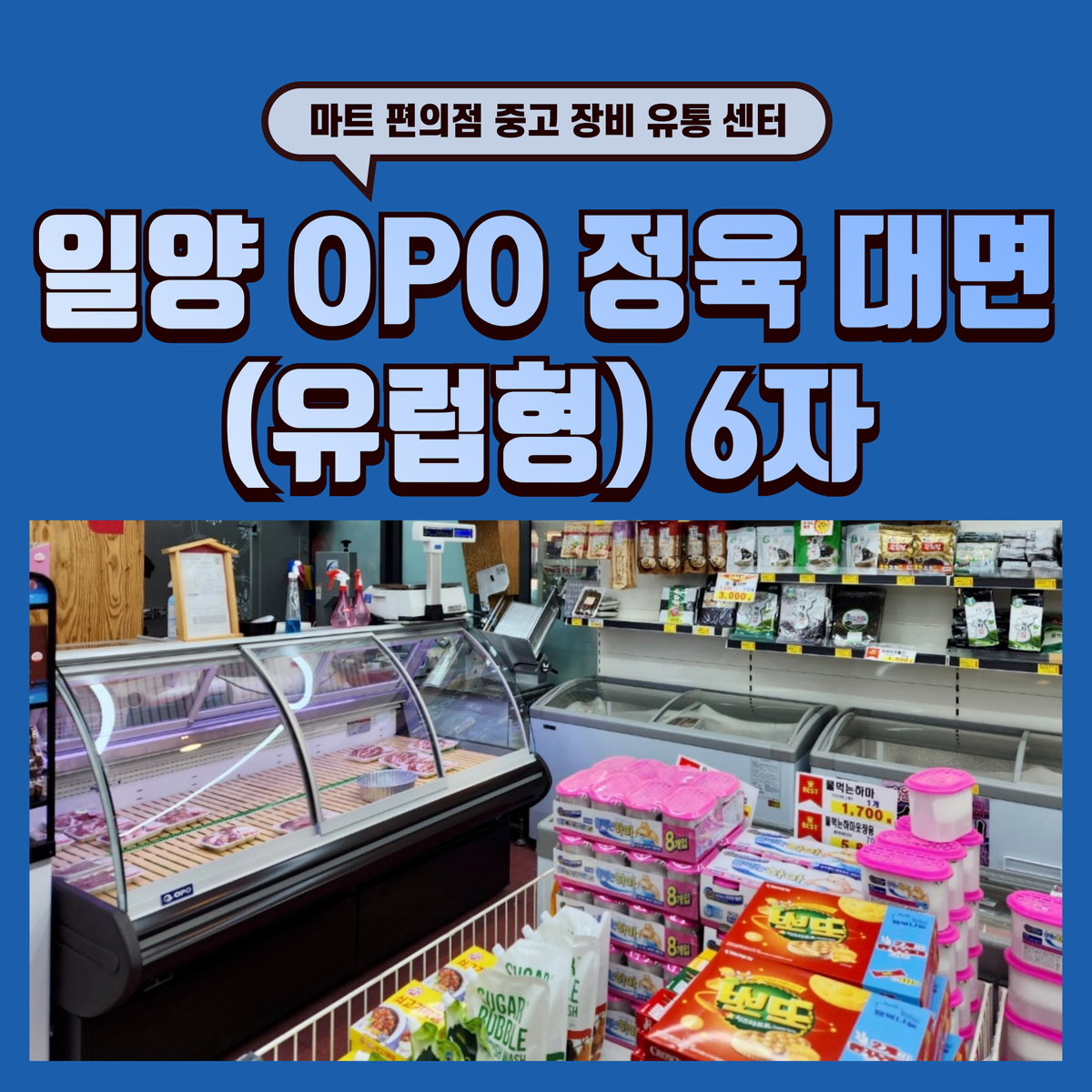 일양 OPO 정육 대면 (유럽형) 6자 판매합니다.