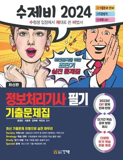 2024 수제비 정보처리기사 필기 기출