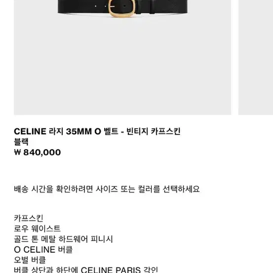 셀린느 CELINE 라지 35MM O벨트(새상품)