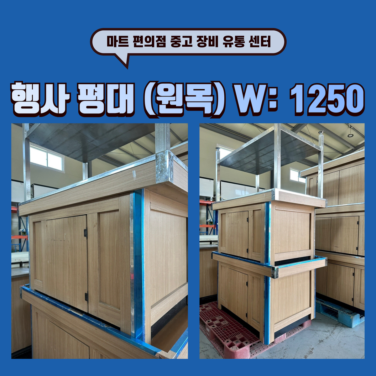 원목 평대 2대 일체 판매합니다. W: 1250