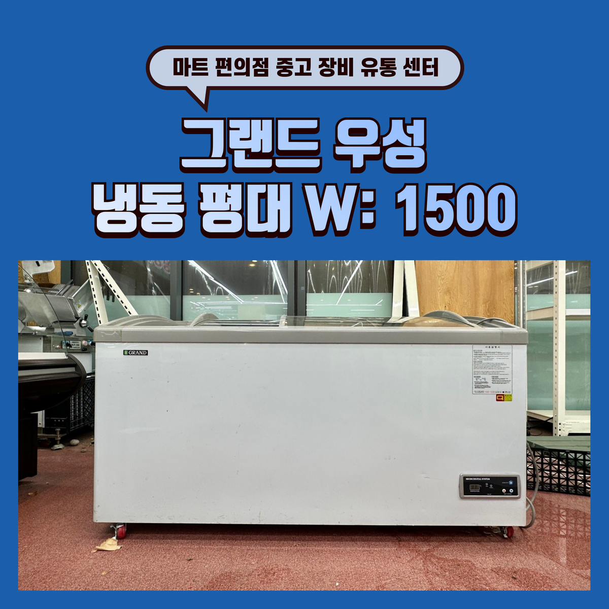 그랜드 우성 냉동 평대 판매합니다. (W: 1500)