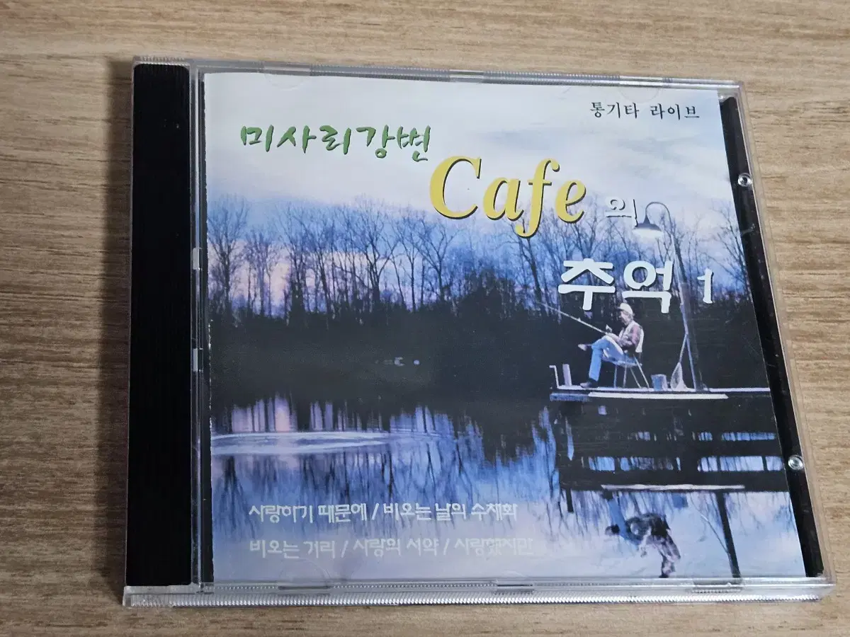 미사리 강변 Cafe의 추억1 (CD)