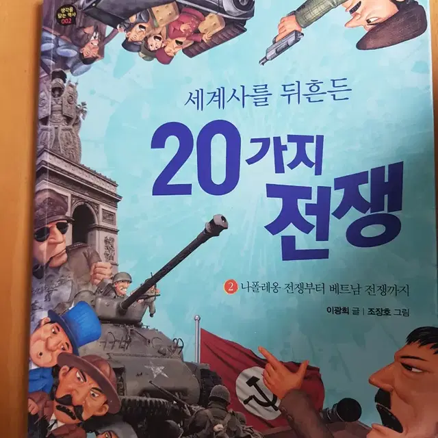 세계사를 뒤흔든 20가지 전쟁