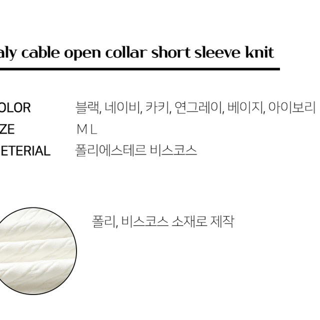 케이블 오픈카라 반팔 니트 꽈배기 트위스트 남자 여름 썸머 시원한 스웨터