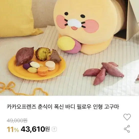 고구마 춘식이 바디필로우 인형 팝니다 (스카피 인형 덤)