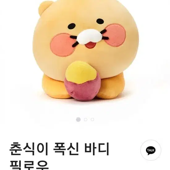 고구마 춘식이 바디필로우 인형 팝니다 (스카피 인형 덤)