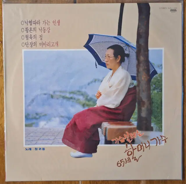 미개봉음반/정귀동/가슴설레는 65세 할머니 가수 LP