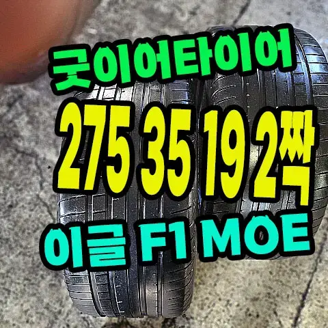 굿이어타이어 이글F1 275 35 19 2짝.2753519.