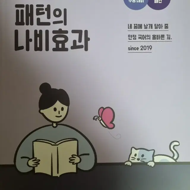 윤혜정의 패턴의 나비효과