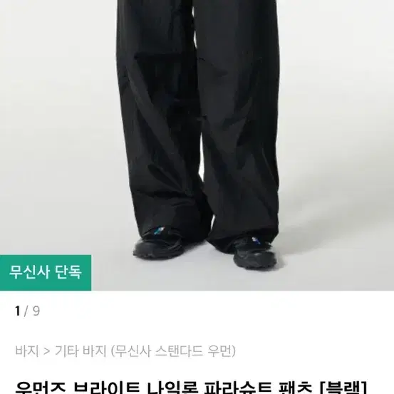 (30)우먼즈 브라이트 나일론 파라슈트 팬츠 블랙