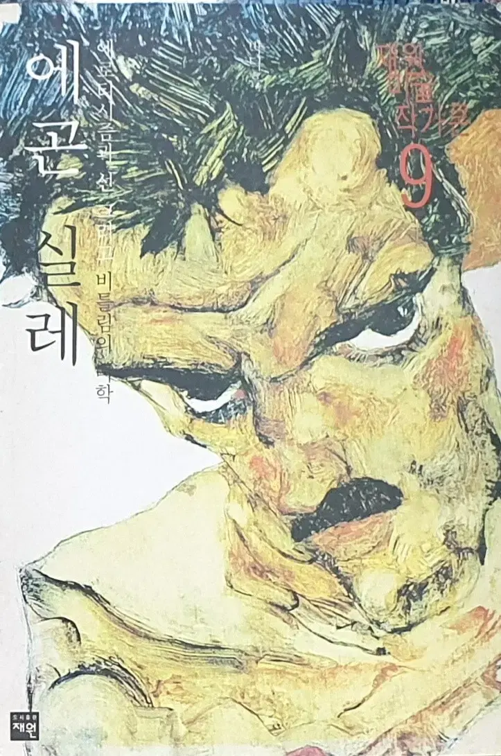 에곤 쉴레 그림 화집