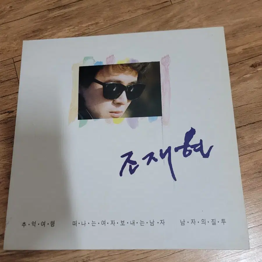 조재현 lp