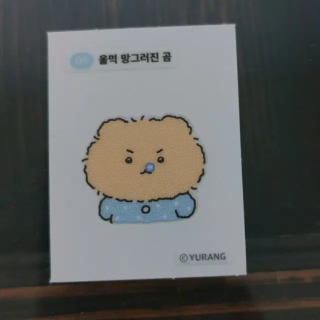 울먹 망그러진 곰 망곰이 띠부씰 9번