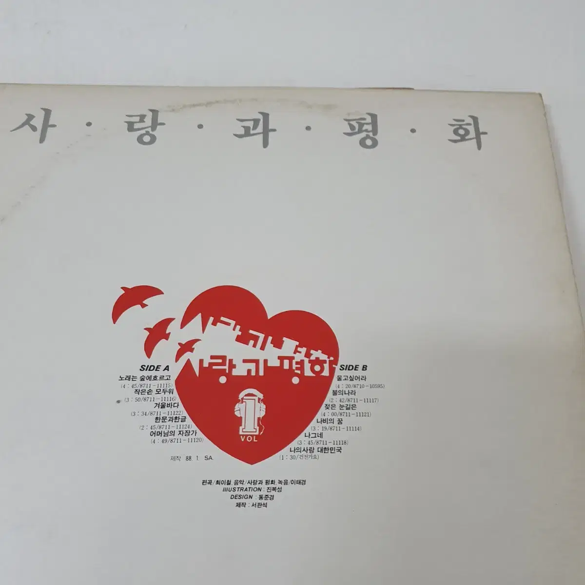 사랑과평화 1집 LP  1987  을고싶어라    어머님의자장가