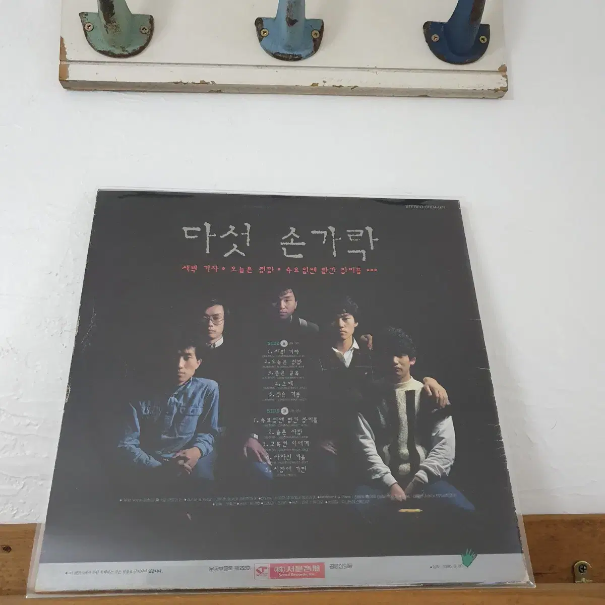 다섯손가락1집 LP  1985 (한국대중음악100대명반)