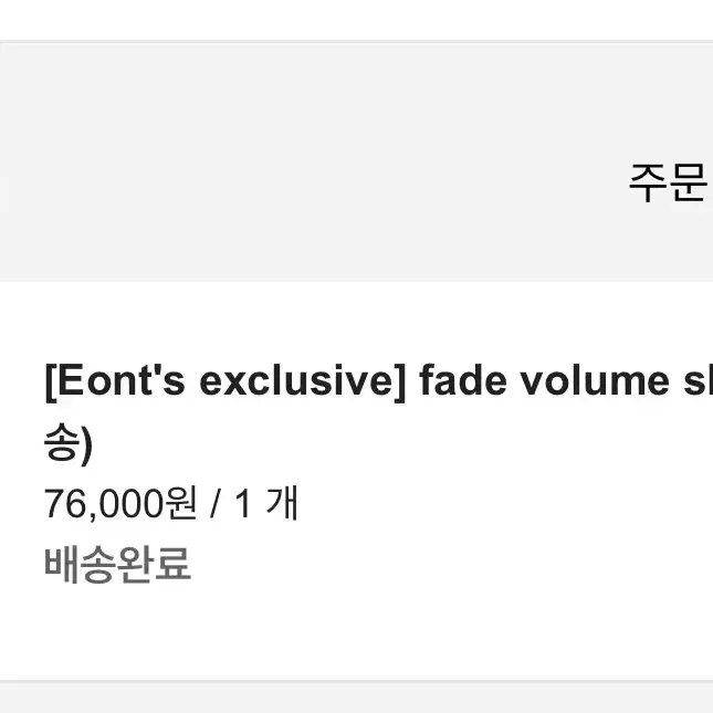 에옹쓰 eonts  fade volume shirts 새상품