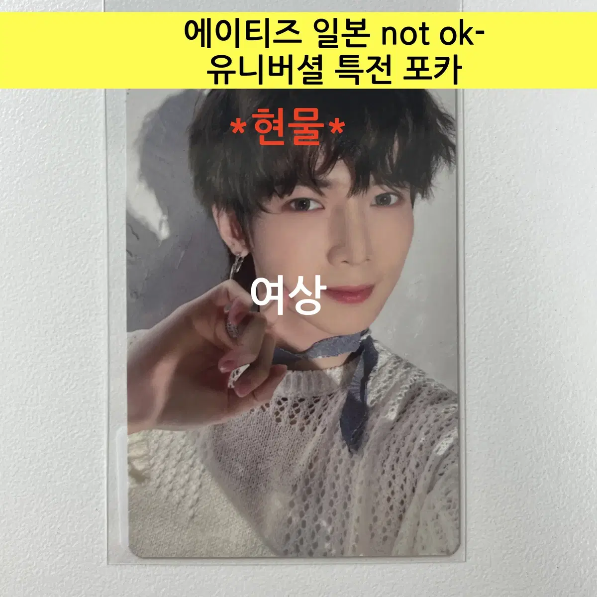 ateez Japan NOT OK- Universal pre-order benefit photocard-yeosang