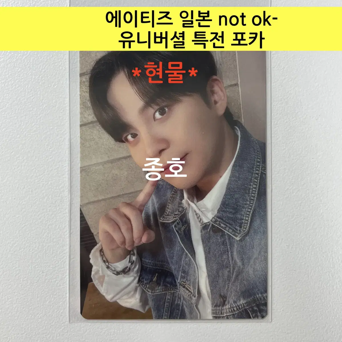 ateez Japan NOT OK- Universal pre-order benefit photocard- jongho