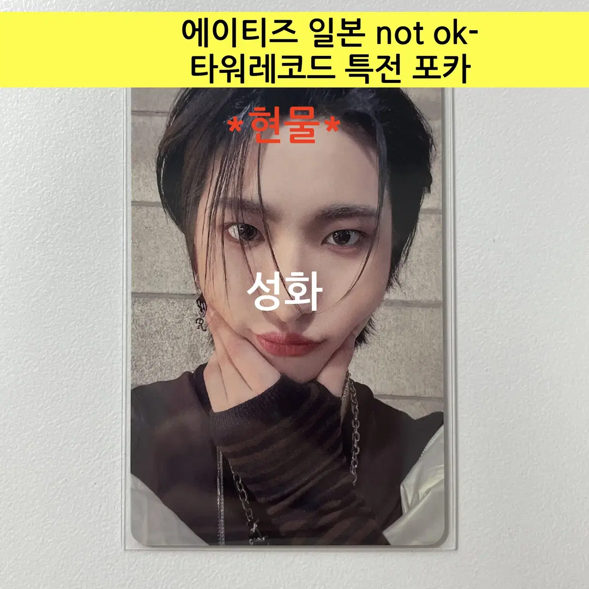 에이티즈 일본 not ok- 타워레코드 특전 포토카드:성화