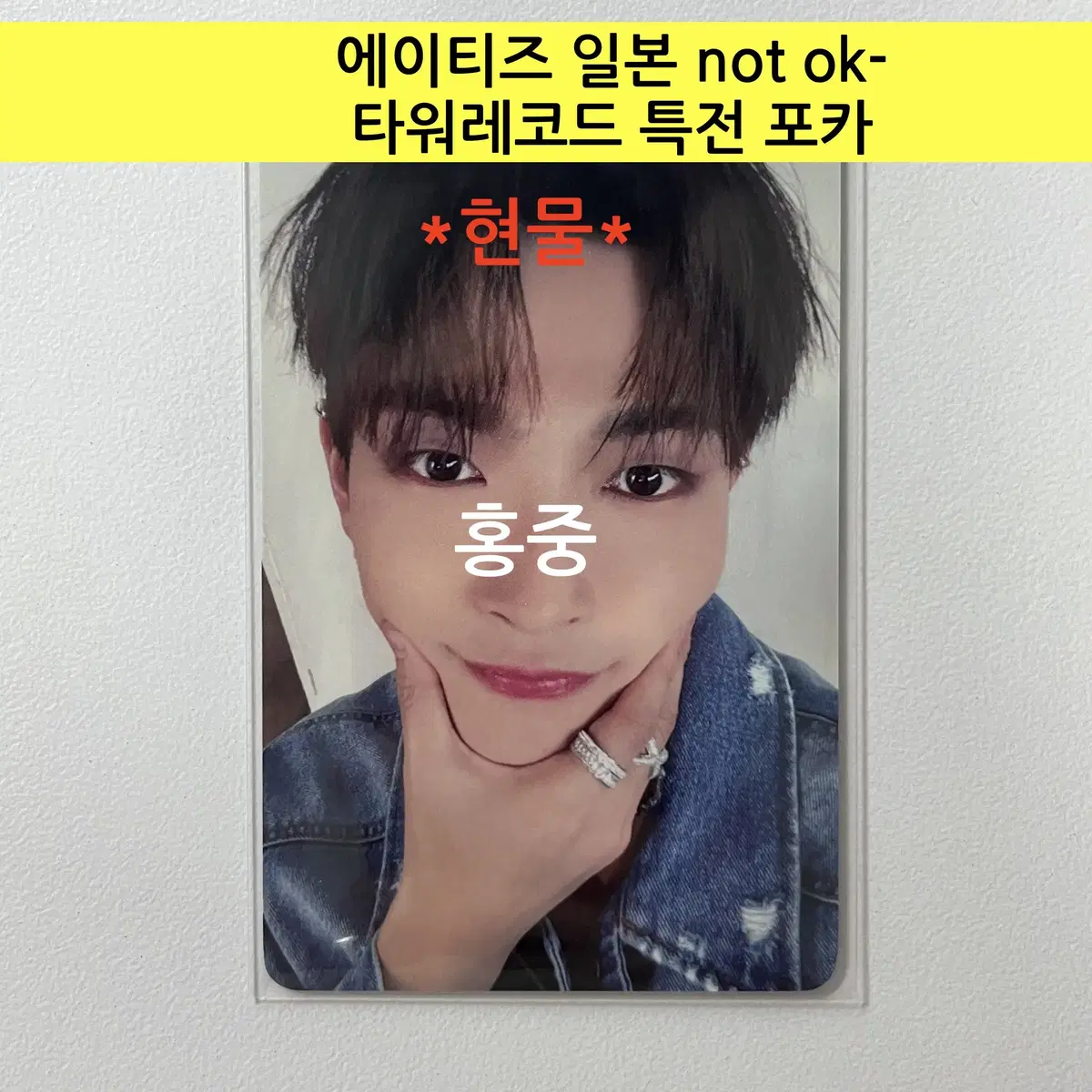 에이티즈 일본 not ok- 타워레코드 특전 포토카드:홍중