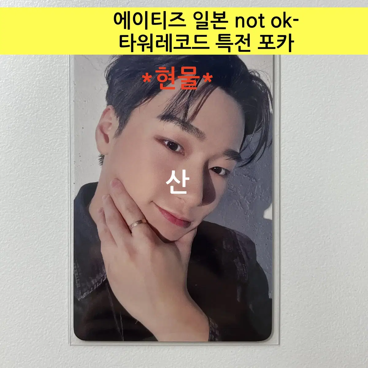 ateez Japan NOT OK- tower record pre-order benefit Photocard:San