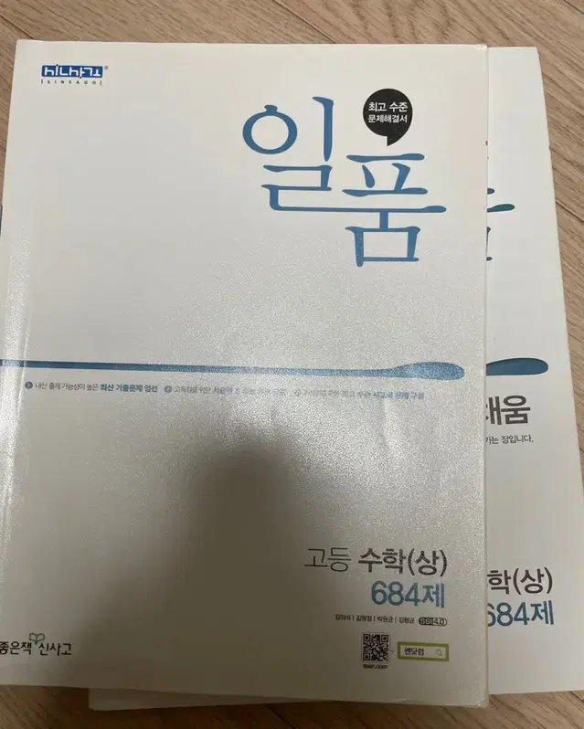 일품 고등수학 상 새상품