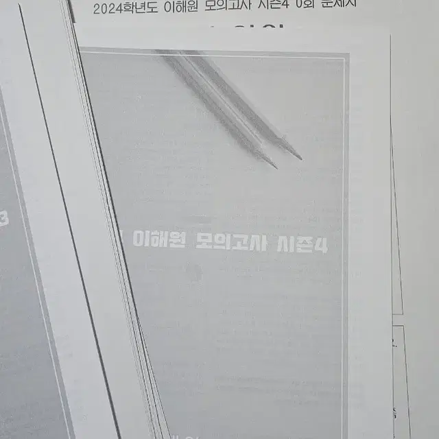 이해원 모의고사 시즌 1~4