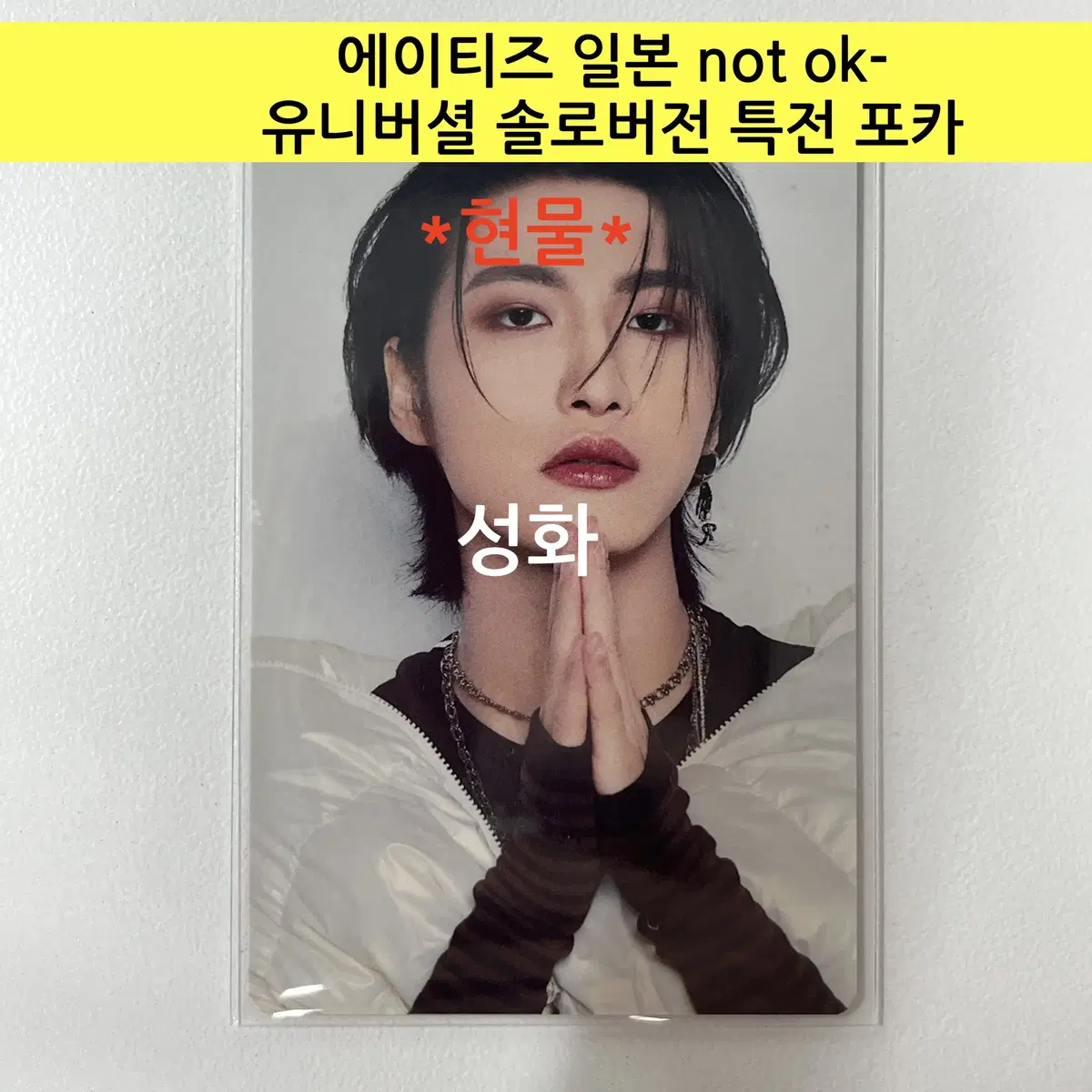 에이티즈 일본 not ok- 유니버셜 솔로버전 특전 포카:성화