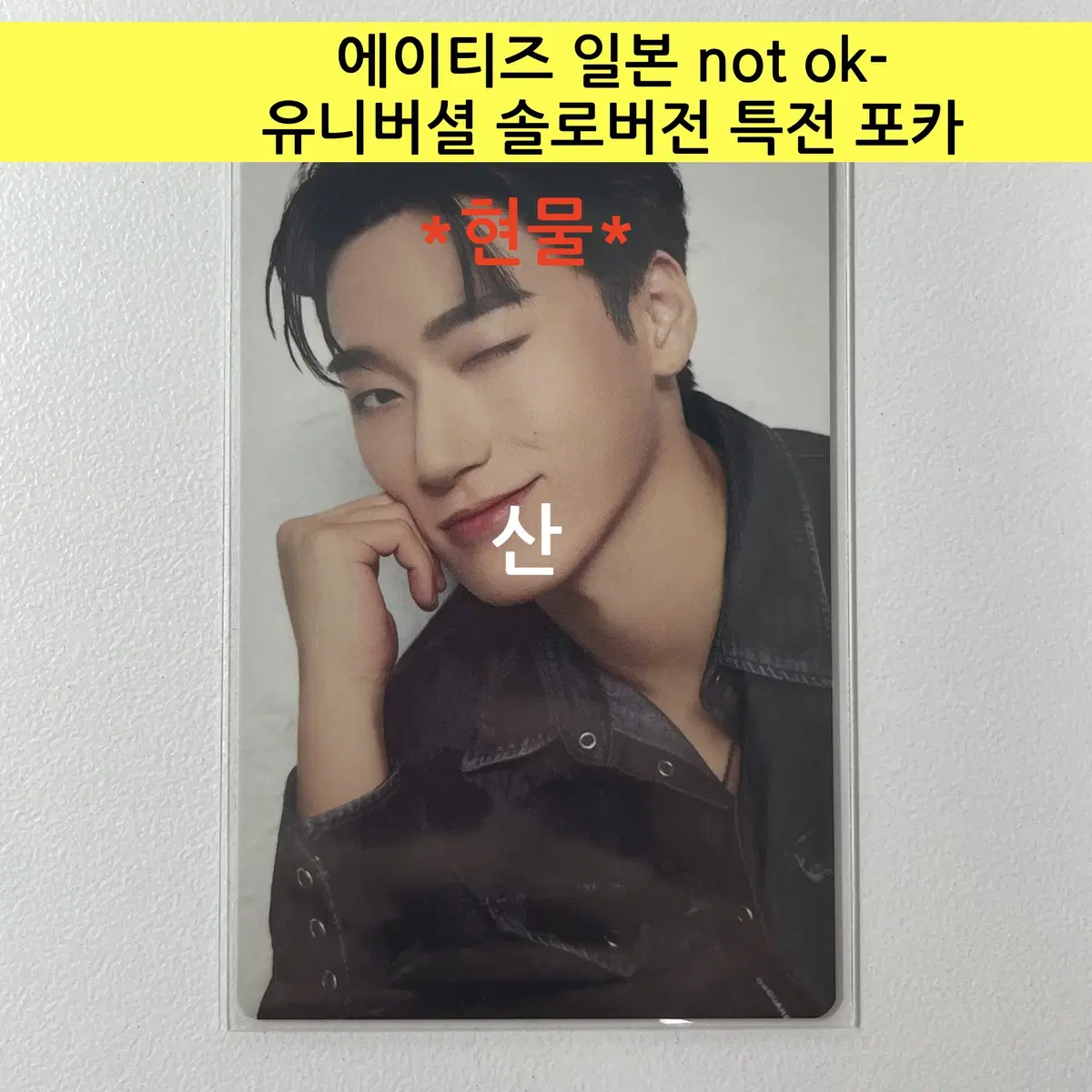 ATEEZ Japan NOT OK- Universal Solo Version pre-order benefit photocard:san