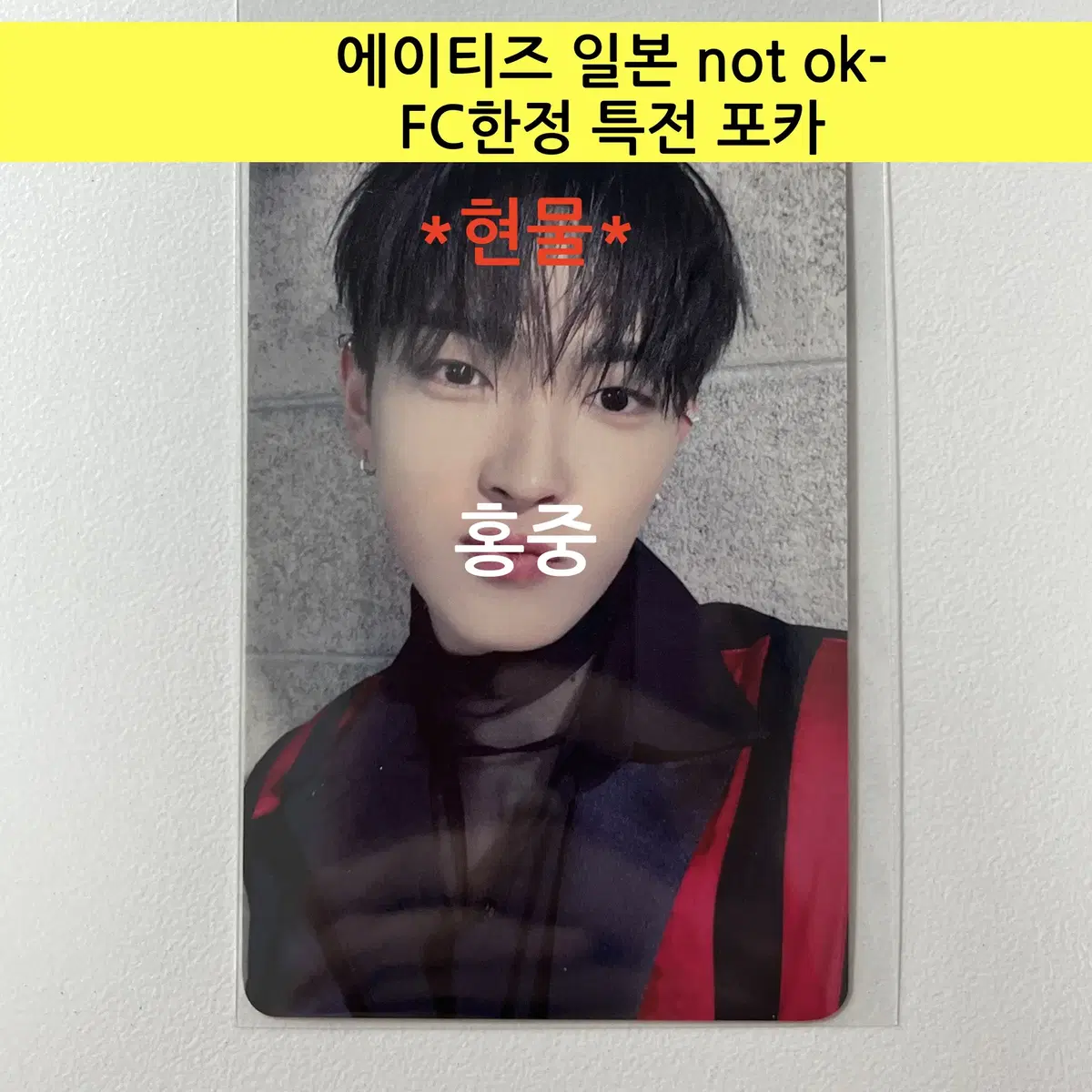 에이티즈 일본 not ok- FC한정 특전 포토카드:홍중