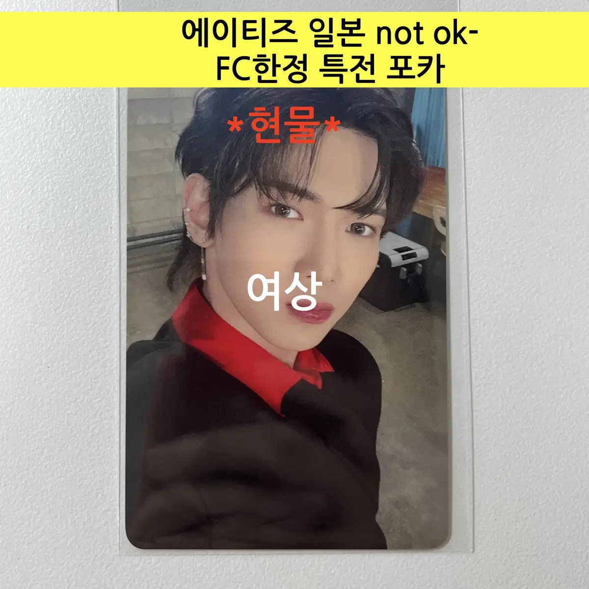 에이티즈 일본 not ok- FC한정 특전 포토카드:여상