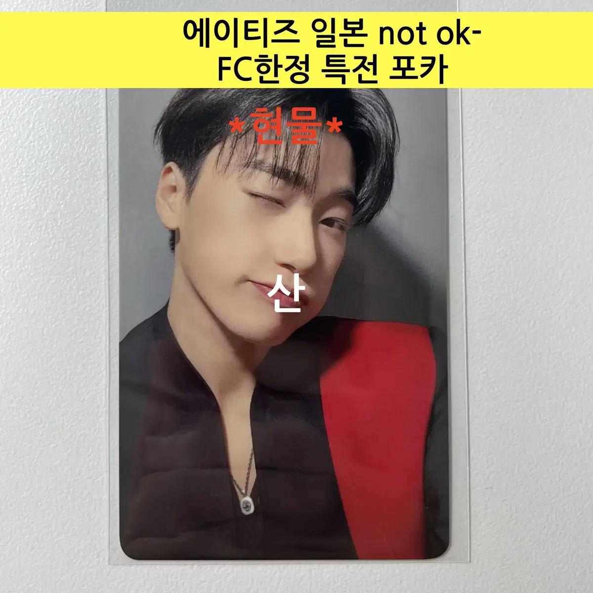 ateez japan not ok- fc한정 pre-order benefit 포토카드:san