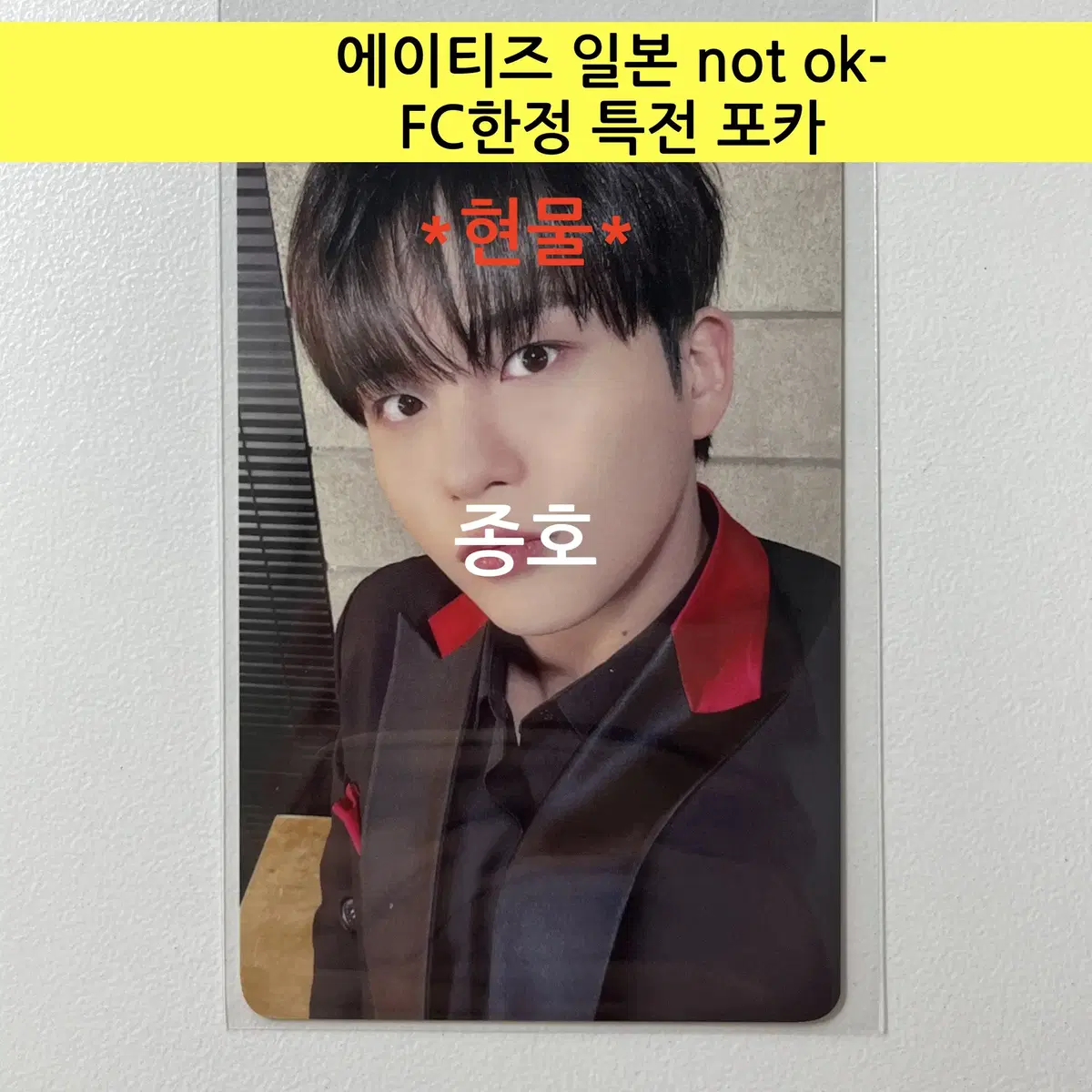 에이티즈 일본 not ok- FC한정 특전 포토카드:종호